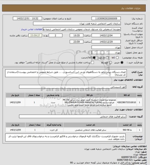 استعلام اتصال دستگاه دیزل ژنراتور به دستگاههای یو پی اس -اسانسور و . . . طبق شرایط عمومی و اختصاصی پیوست-(استفاده از کد مشابه)