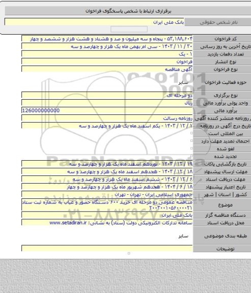 مناقصه, مناقصه عمومی دو مرحله ای خرید ۶۰۰ دستگاه حضور و غیاب  به شماره ثبت ستاد ۲۰۰۳۰۰۱۰۵۶۰۰۰۰۲۱
