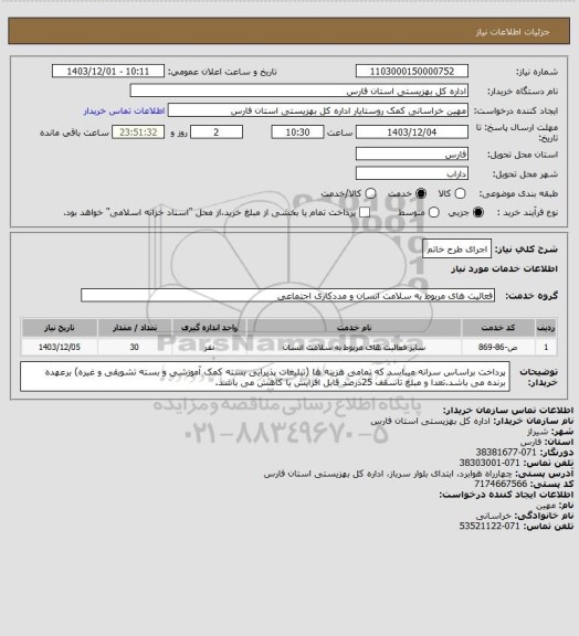 استعلام اجرای طرح خاتم