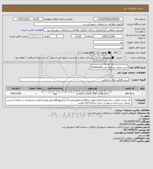 استعلام خرید ماژول دورکاوی امن(PAM-IAP)
