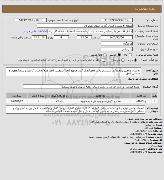 استعلام تعمیرات وتامین لوازم یدکی سیستم برقی کامل/خنک کاری موتورو کامل/سرویس کامل وینچ/تعمیرات کامل زیر بندی/تودوزی و صندلی کامل