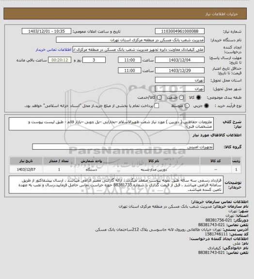 استعلام ملزومات حفاظتی ( دوربین ) مورد نیاز شعب ظهیرالاسلام –بخارایی –پل چوبی –بازار قائم - طبق لیست پیوست و مشخصات فنی-