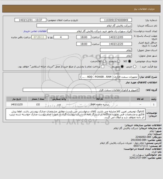 استعلام تجهیزات سخت افزاری ( HDD ، POWER ، RAM ، ... )