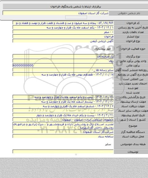 مناقصه, تجدید اصلاح برق و روشنایی داران و فریدونشهر و ...دیزل ژنراتور و چراغهای روشنایی داخلی گاز شهرضا