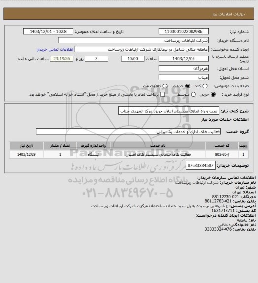 استعلام نصب و راه اندازی سیستم اعلان حریق مرکز المهدی میناب