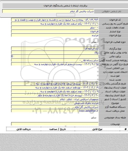 مزایده, مزایده باطری مستعمل