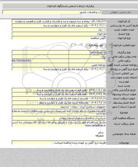 مناقصه, نگهداری،تعمیرات و رفع حوادث کلیه تاسیسات آبرسانی روستاهای خدابنده بشماره ۹۶-۱۴۰۳