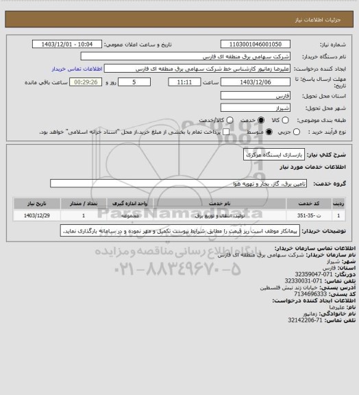 استعلام بازسازی ایستگاه مرکزی