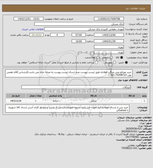 استعلام خرید مصالح مش میلگرد فولادی طبق لیست پیوست عدم ارسال لیست پیوست به منزله حذف می باشد.کارشناس آقای همتی نوین 75358723-021