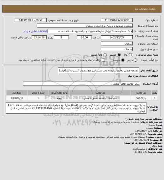 استعلام توسعه هوش تجاری سازمان تحت بستر ابزار هوشمندی کسب و کار (فرابر)