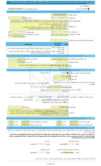 مناقصه، مناقصه عمومی یک مرحله ای ارزیابی پوشش به روش DCVG، C-SCAN و CIPS مسیر خط لوله 8 اینچ میعانات گازی دالان/شیراز