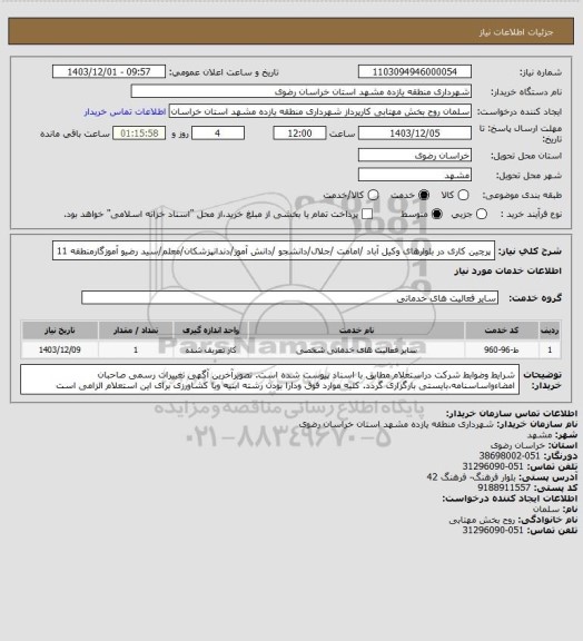 استعلام پرچین کاری در بلوارهای وکیل آباد /امامت /جلال/دانشجو /دانش آموز/دندانپزشکان/معلم/سید رضیو آموزگارمنطقه 11