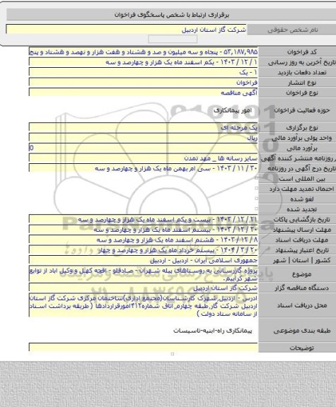 مناقصه, پروژه گازرسانی به روستاهای پیله شهران - صادقلو - اقچه کهل و وکیل اباد از توابع شهر کراییم.