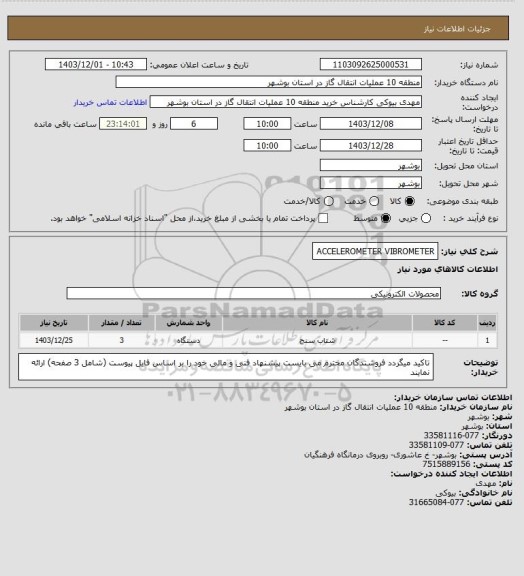 استعلام ACCELEROMETER VIBROMETER