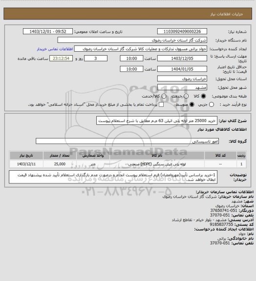 استعلام خرید 25000 متر لوله پلی اتیلن 63 م.م مطابق با شرح استعلام پیوست