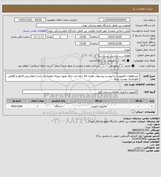 استعلام خریدقطعات کامپیوتری به پیوست
پیشنهاد دهنده کالا حتما باید دارای مجوز شورای انفورماتیک باشد/ لطفا پیش فاکتور و گواهی انفورماتیک پیوست شود