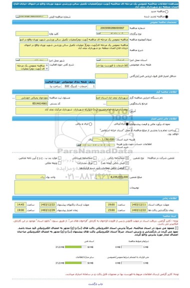 مناقصه، مناقصه عمومی یک مرحله ای مناقصه (نوبت دوم)عملیات تکمیل سالن ورزشی شهید نوریان واقع در انتهای خیابان فتاح المنان منطقه دو شهرداری نجف آباد