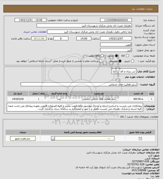 استعلام بتن ریزی و کف سازی
