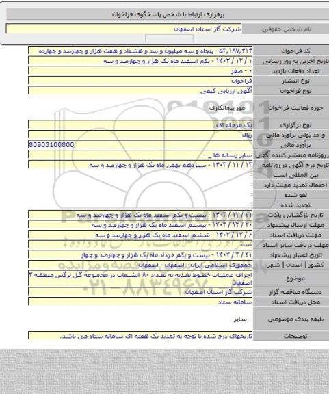 مناقصه, اجرای عملیات خطوط تغذیه به تعداد ۸۰ انشعاب در مجموعه گل نرگس منطقه ۳ اصفهان