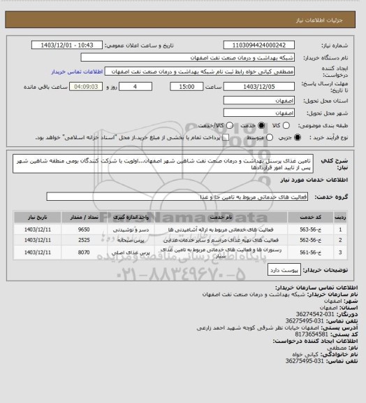 استعلام تامین غذای پرسنل بهداشت و درمان صنعت نفت شاهین شهر اصفهان...اولویت با شرکت کنندگان بومی منطقه شاهین شهر  پس از تایید امور قراردادها