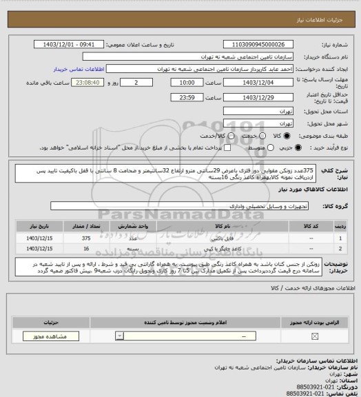 استعلام 375عدد زونکن مقوایی دور فلزی باعرض 29سانتی مترو ارتفاع 32سانتیمتر و ضحامت 8 سانتی با قفل باکیفیت تایید پس ازدریافت نمونه کالابهمراه کاغذ رنگی 16بسته