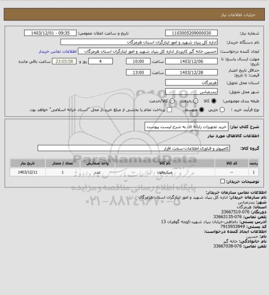 استعلام خرید تجهیزات رایانه ای به شرح لیست پیوست