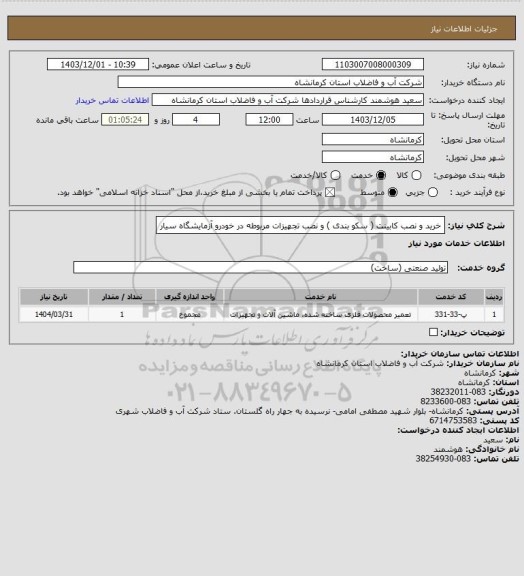 استعلام خرید و نصب کابینت ( سکو بندی ) و نصب تجهیزات مربوطه در خودرو آزمایشگاه سیار