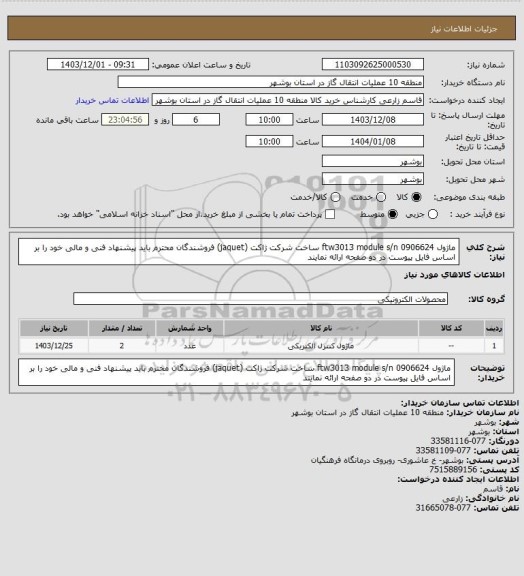 استعلام ماژول ftw3013 module s/n 0906624 ساخت شرکت ژاکت (jaquet) فروشندگان محترم باید پیشنهاد فنی و مالی خود را بر اساس فایل پیوست در دو صفحه ارائه نمایند
