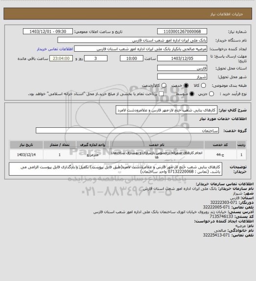 استعلام کارهای بنایی شعب خنج لار-مهر فارس و علامرودشت لامرد