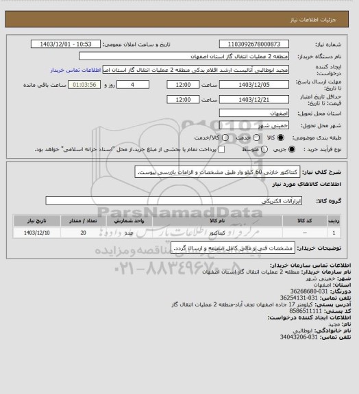 استعلام کنتاکتور خازنی 60 کیلو وار طبق مشخصات و الزامات بازرسی پیوست.