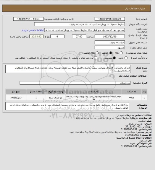 استعلام اجرای باقیمانده کارهای عمرانی سنگ گرانیت ولاشتر صفه ساختمان توسعه پروژه جلوخان پایانه مسافربری (مطابق استعلام پیوست)