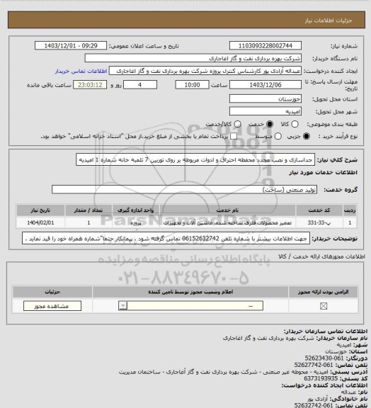 استعلام جداسازی و نصب مجدد محفظه احتراق و ادوات مربوطه بر روی توربین 7 تلمبه خانه شماره 1 امیدیه