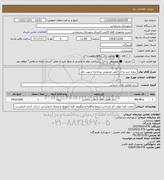استعلام پروژه خرید و اجرا چمن مصنوعی پیاده راه شهید دقت