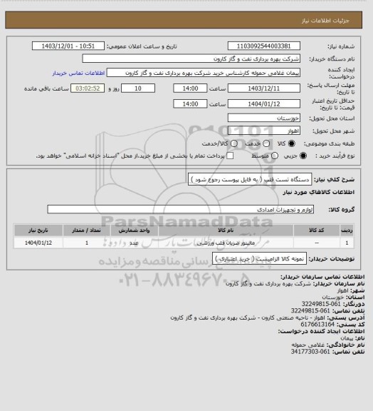 استعلام دستگاه تست قلب ( به فایل پیوست رجوع شود )