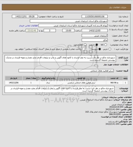 استعلام شهرداری ماکو در نظر دارد نسبت به عقد قرارداد با کانون های آگهی و چاپ و تبلیغات اقدام نماید مقدار و نمونه قرارداد در مدارک پیوستی ضمیمه گردیده است