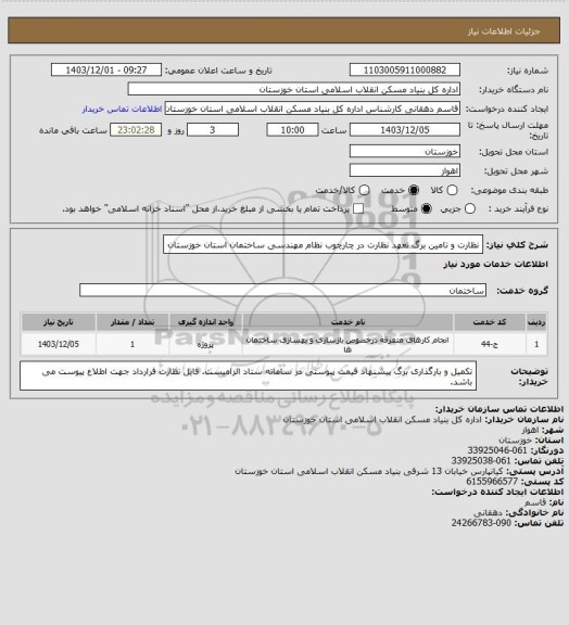 استعلام نظارت و تامین برگ تعهد نظارت در چارچوب نظام مهندسی ساختمان استان خوزستان
