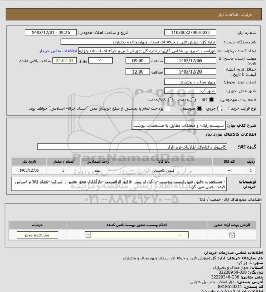 استعلام سیستم رایانه و متعلقات مطابق با مشخصات پیوست