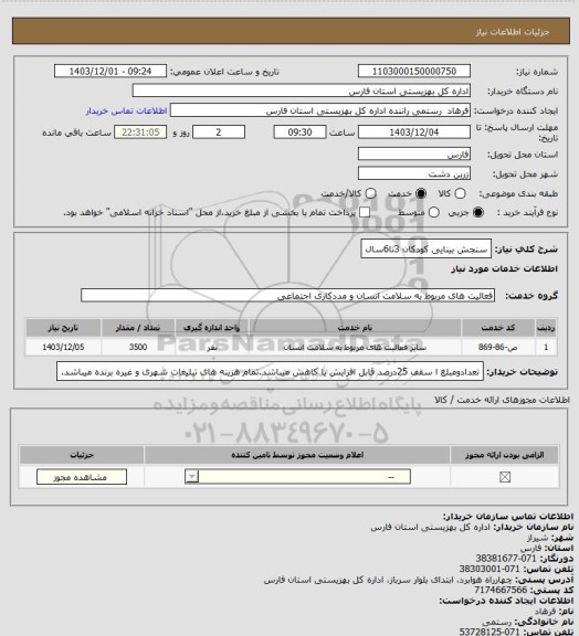استعلام سنجش بینایی کودکان 3تا6سال