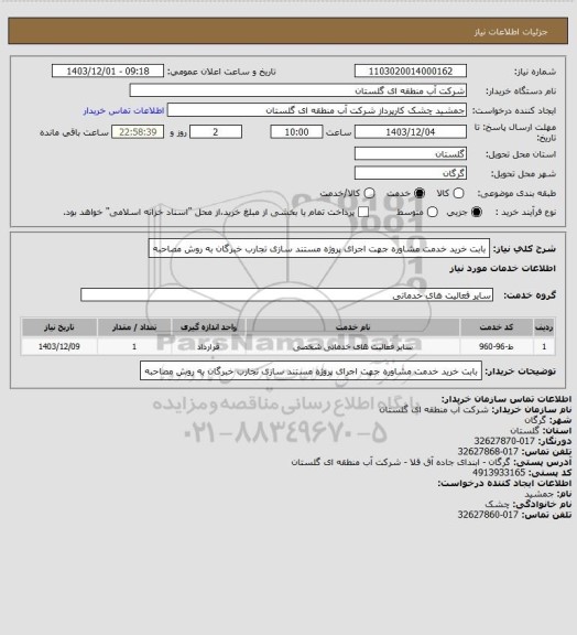 استعلام بابت خرید خدمت مشاوره جهت اجرای پروژه مستند سازی تجارب خبرگان به روش مصاحبه