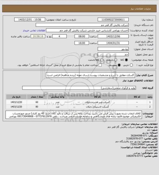 استعلام گسکت مطابق با شرح و مشخصات پیوست 
ارسال نمونه (برنده مناقصه) الزامی است