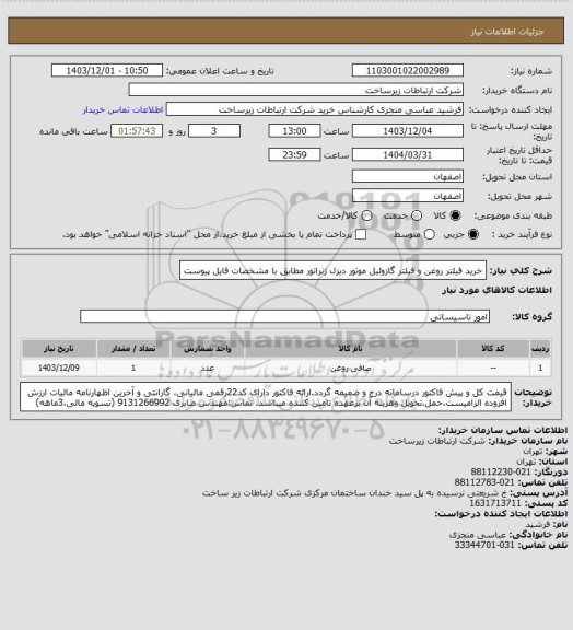 استعلام خرید فیلتر روغن و فیلتر گازوئیل موتور دیزل ژنراتور مطابق با مشخصات فایل پیوست