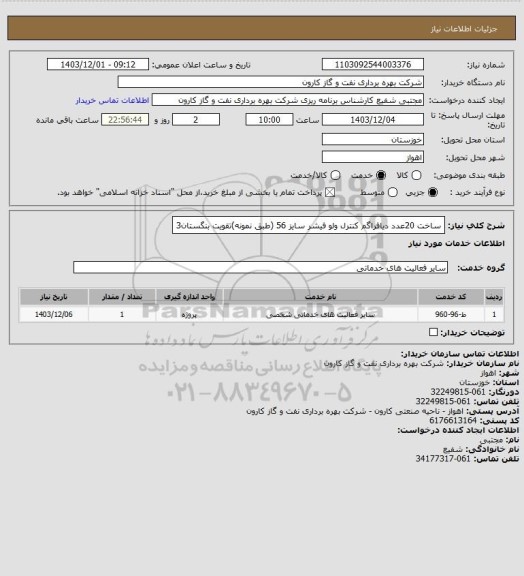 استعلام ساخت 20عدد دیافراگم کنترل ولو فیشر سایز 56 (طبق نمونه)تقویت بنگستان3