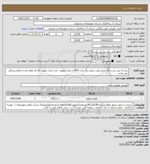 استعلام نیاز به خرید دو دستگاه پراید وانت سفید رنگ مدل 1403 و صفر کیلومتر - مدت زمان تحویل کالا یک هفته بعد از اعلام برندگی می باشد