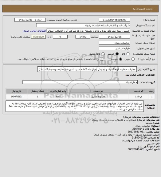 استعلام عملیات حفاری، لوله گذاری و آزمایش پمپاژ چاه گمانه جدید شهر طرقبه (محدوده بند گلستان)