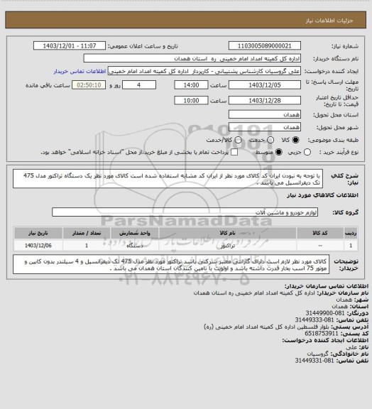 استعلام با توجه به نبودن ایران کد کالای مورد نظر از ایران کد مشابه استفاده شده است کالای مورد نظر یک دستگاه تراکتور مدل 475 تک دیفرانسیل می باشد .