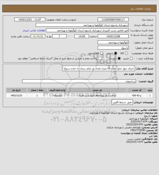 استعلام اجرای دیوار حایل جاده 45 متری اتصال پل امام سجاد به جاده سروک