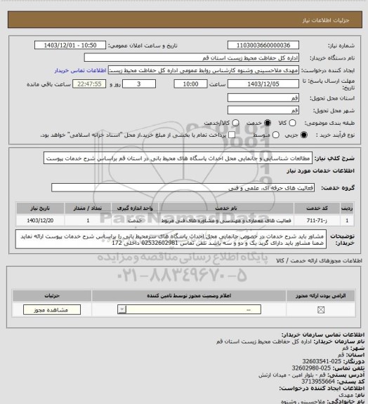 استعلام مطالعات شناسایی و جانمایی محل احداث پاسگاه های محیط بانی در استان قم براساس شرح خدمات پیوست