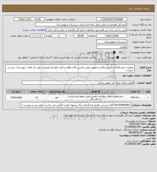 استعلام عملیات جوشکاری و سرویسکاری و تعویض روغن ماشین آلات واقع در اداره راهداری وحمل و نقل جاد های شهرستان سیب و سورا ن