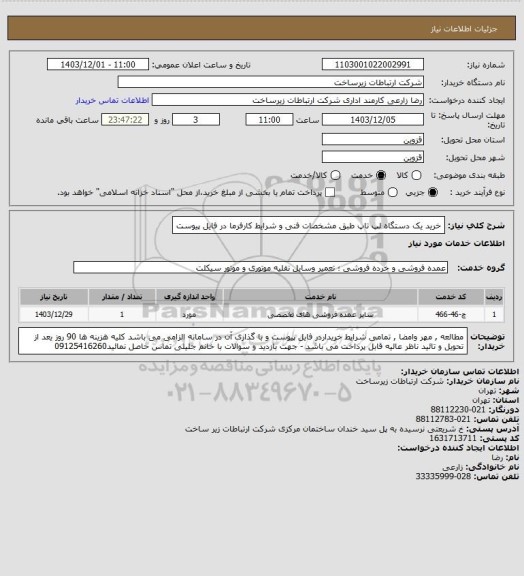 استعلام خرید یک دستگاه لپ تاپ طبق مشخصات فنی و شرایط کارفرما در فایل پیوست