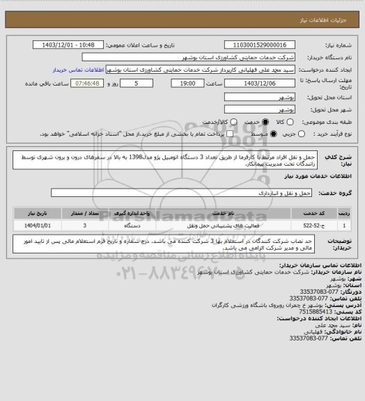 استعلام حمل و نقل افراد مرتبط با کارفرما از طریق تعداد 3 دستگاه اتومبیل پژو مدل1398 به بالا در سفرهای درون و برون شهری توسط رانندگان تحت مدیریت پیمانکار.